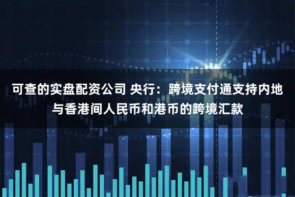 可查的实盘配资公司 央行：跨境支付通支持内地与香港间人民币和港币的跨境汇款
